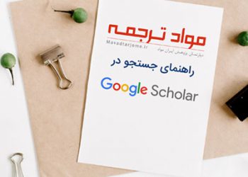راهنمای جستجو در Google Scholar