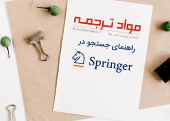 راهنمای جستجو در Springer